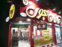 فلافل مامان جون در محله ابوذر شرقی تهران