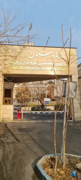 عکس بیمارستان فوق تخصصی جراحی ارتوپدی اختر، قیطریه، تهران 5