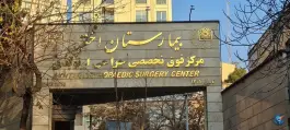 عکس بیمارستان فوق تخصصی جراحی ارتوپدی اختر، قیطریه، تهران 6