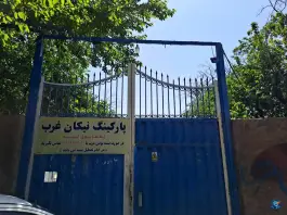 عکس پارکینگ نیکان غرب در محله اندیشه تهران 1