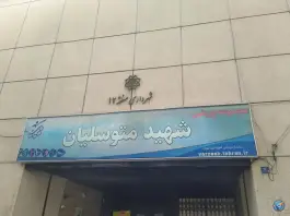 عکس مجموعه ورزشی و استخر شهید متوسلیان محله کوثر تهران 3