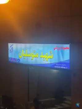 عکس مجموعه ورزشی و استخر شهید متوسلیان محله کوثر تهران 5