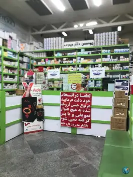 عکس داروخانه دکتر حیدری در محله مخصوص تهران 2