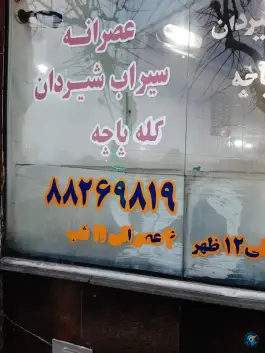 کله پزی کوی نصر تهران