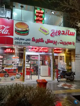 ساندویچ عجیب «گلبرگ» در محله ده دی مشهد