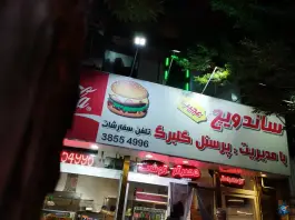 عکس ساندویچ عجیب «گلبرگ» در محله ده دی مشهد 5