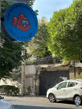 عکس استخر کودک نمو در پاسداران تهران 3