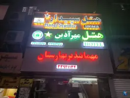 هتل مهرآذین در محله ارگ پامنار تهران