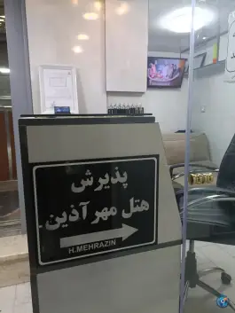 عکس هتل مهرآذین در محله ارگ پامنار تهران 8