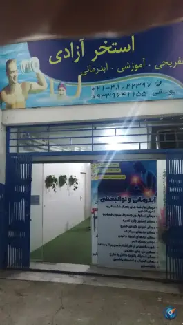 استخر آزادی، مجموعه ورزشی آزادی، تهران