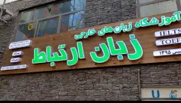 آموزشگاه زبان ارتباط در محله مهرآباد اصفهان