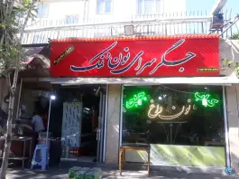 جگرسرای نون و نمک در محله پاسدار گمنام تهران