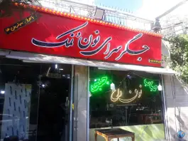 عکس جگرسرای نون و نمک در محله پاسدار گمنام تهران 2