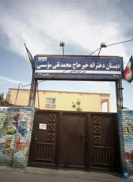 دبستان دخترانه موسسی در محله فکوری مشهد