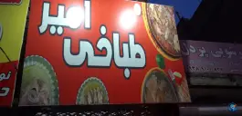 عکس های طباخی امیر در محله سیس آباد مشهد