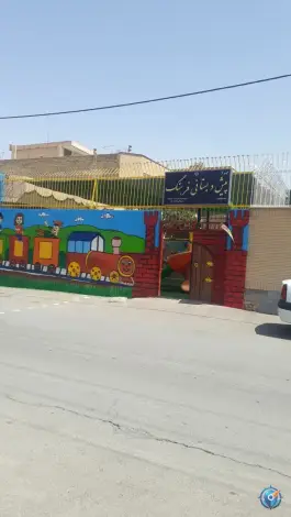 عکس مهد کودک و پیش دبستانی فرهنگ در الفت شرقی اصفهان 2