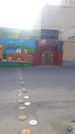 عکس مهد کودک و پیش دبستانی فرهنگ در الفت شرقی اصفهان 3
