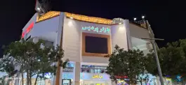 عکس مرکز خرید پردیس در بلوار ولی عصر قشم 2