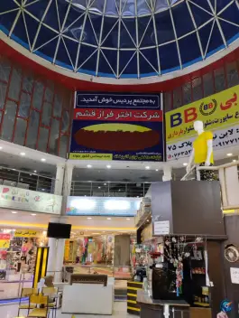 عکس مرکز خرید پردیس در بلوار ولی عصر قشم 5