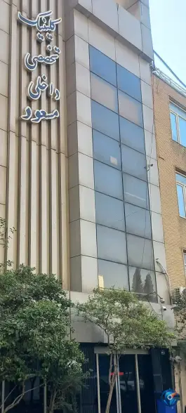 عکس کلینیک فوق تخصصی داخلی و کبد مسعود در امیرآباد تهران 2