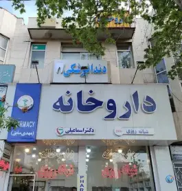 داروخانه شبانه روزی دکتر اسماعیلی در مطهری شمالی مشهد