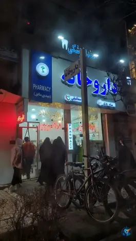 عکس داروخانه شبانه روزی دکتر اسماعیلی در مطهری شمالی مشهد 2