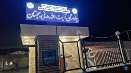 عکس های بیمارستان آیت الله مدنی بجستان گناباد