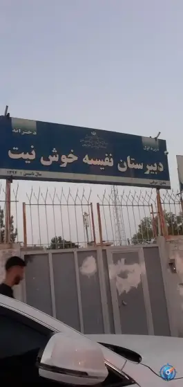 دبیرستان دوره اول نفیسه خوش نیت در محله خواجه ربیع مشهد