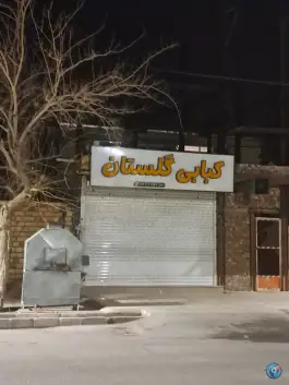 کبابی گلستانی در محله مهداب بم