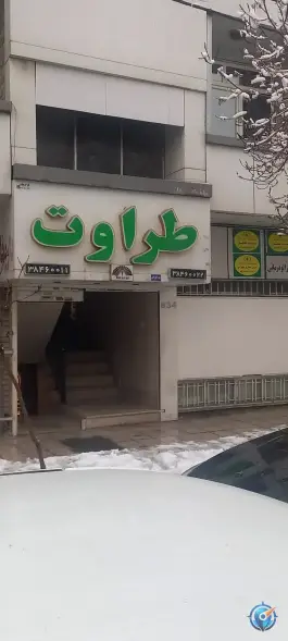 درمانگاه طراوت در سناباد مشهد