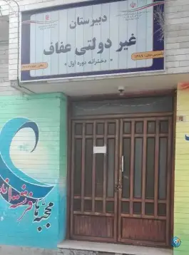 عکس های دبیرستان دخترانه غیر انتفاعی عفاف در محله سعد آباد مشهد