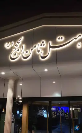 عکس هتل ثامن الحجج در محله فلسطین مشهد 4