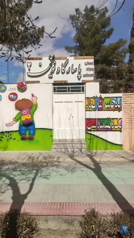 دبستان پسرانه غیردولتی پاسارگاد نوین ۲ در محله بهرام آباد اصفهان