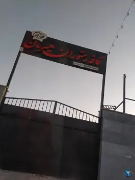 عکس کافه رستوران هیرمان اتوبان فرودگاه اصفهان 6