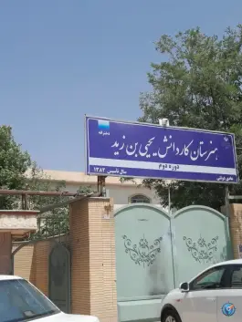 هنرستان دخترانه یحیی بن زید، توس، مشهد