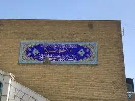 دانشکده الهیات و معارف دانشگاه تهران، محله عباس آباد، تهران