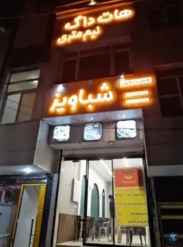 فست فود شباویز در محله نیروی هوایی مشهد