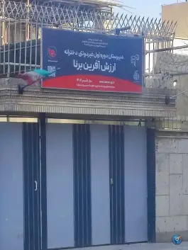 دبیرستان دخترانه ارزش آفرین برنا در محله فرسان اصفهان