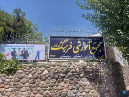 دبستان و دبیرستان غیرانتفاعی فرهنگ در تهرانپارس شرقی تهران