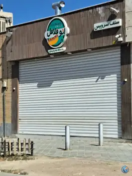 اتو فلافل در بهارستان اصفهان