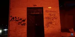 مقبره پیر پینه دوز محله جوباره اصفهان