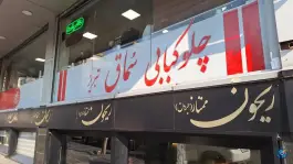 عکس چلوکبابی سماق تبریز در سعادت آباد تهران 1