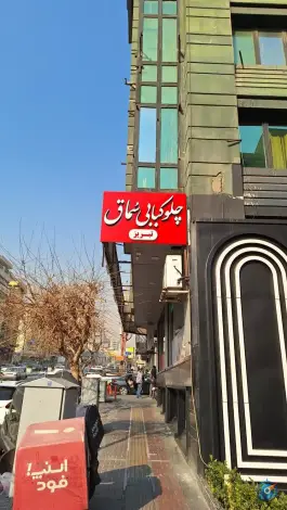 عکس چلوکبابی سماق تبریز در سعادت آباد تهران 2