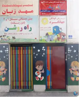 پیش دبستان راه روشن و زبان کودکان جهانگرد در محله سازمان برنامه شمالی تهران