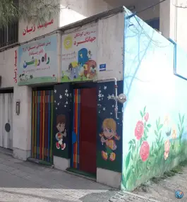 عکس پیش دبستان راه روشن و زبان کودکان جهانگرد در محله سازمان برنامه شمالی تهران 2