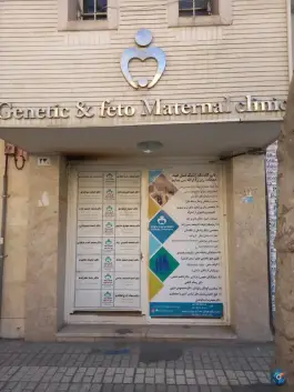 عکس پلی کلینیک ژنتیک نسل امید در محله بهشت مشهد 3