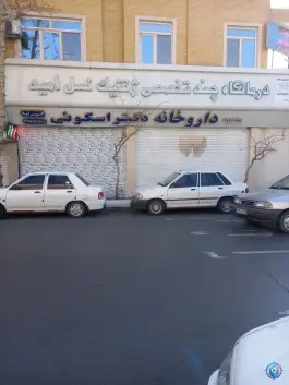 عکس پلی کلینیک ژنتیک نسل امید در محله بهشت مشهد 4