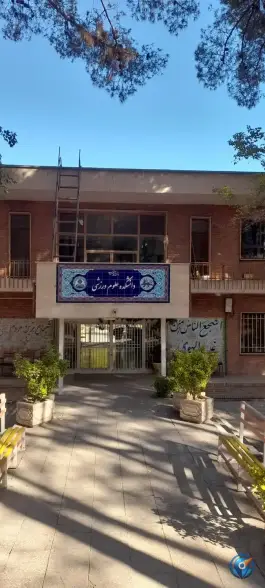 دانشکده علوم ورزشی و تربیت بدنی در هزار جریب اصفهان