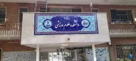 عکس دانشکده علوم ورزشی و تربیت بدنی در هزار جریب اصفهان 2