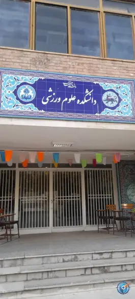 عکس دانشکده علوم ورزشی و تربیت بدنی در هزار جریب اصفهان 3